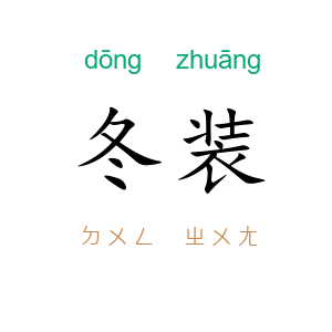 冬装