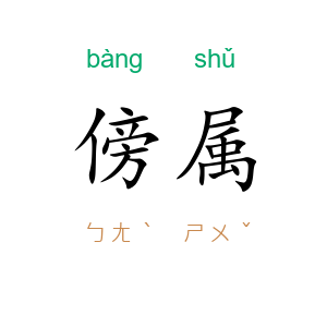 傍属