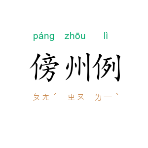 傍州例