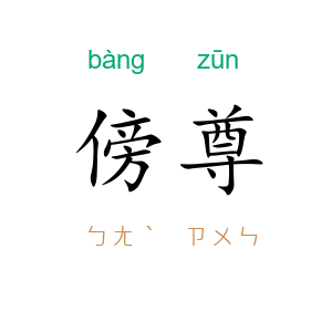 傍尊