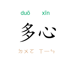 多心
