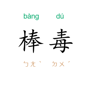 棒毒