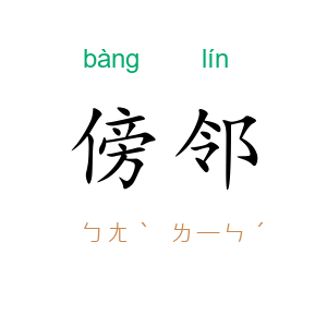 傍邻