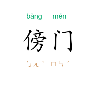 傍门
