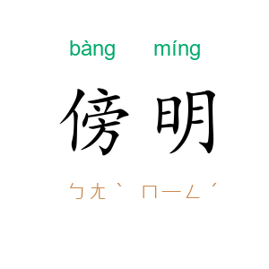 傍明