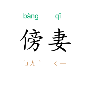 傍妻