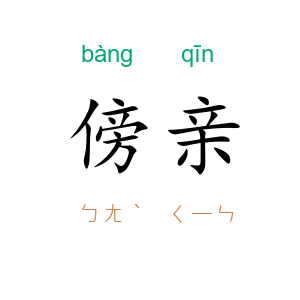 傍亲