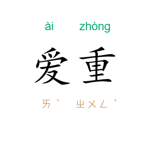 爱重