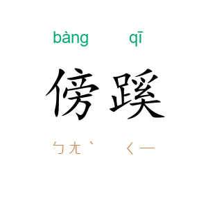 傍蹊