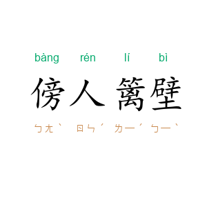 傍人篱壁