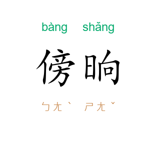 傍晌