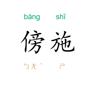 傍施