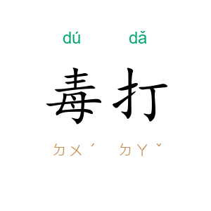 毒打