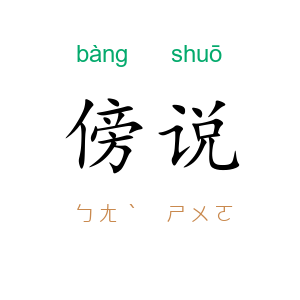 傍说