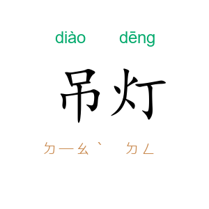吊灯