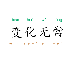 变化无常