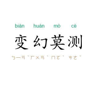 变幻莫测