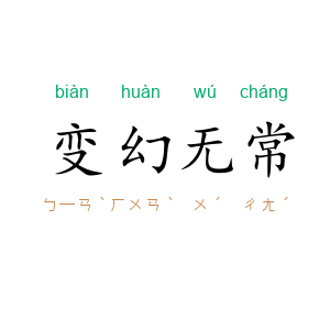 变幻无常