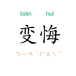 变悔