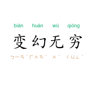 变幻无穷