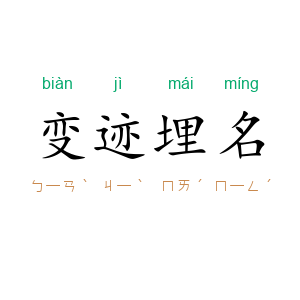 变迹埋名