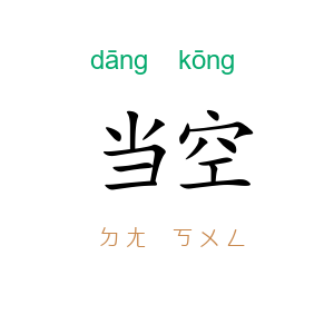 当空