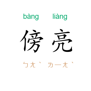 傍亮
