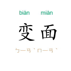 变面