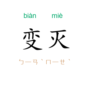 变灭