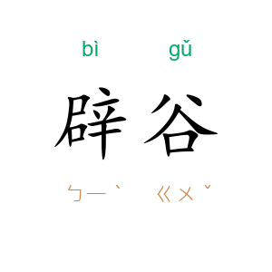 辟谷