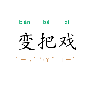 变把戏
