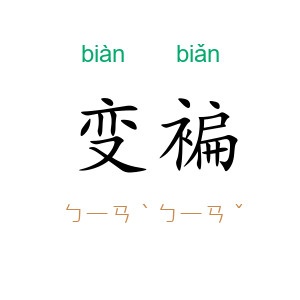 变褊
