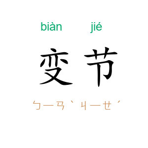 变节