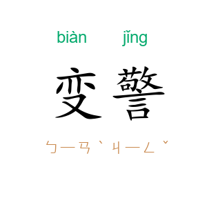 变警