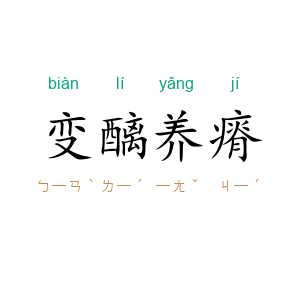变醨养瘠