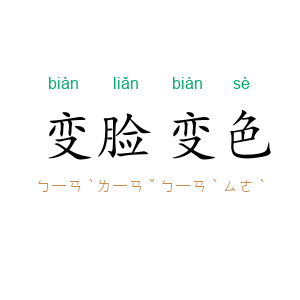 变脸变色