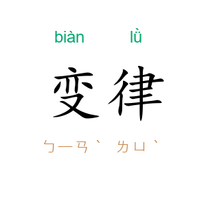 变律