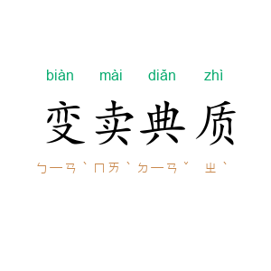 变卖典质