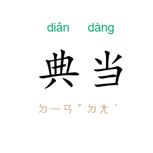 典当