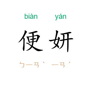 便妍