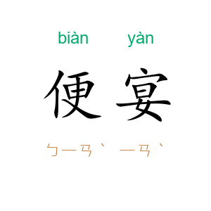 便宴