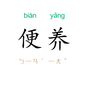 便养
