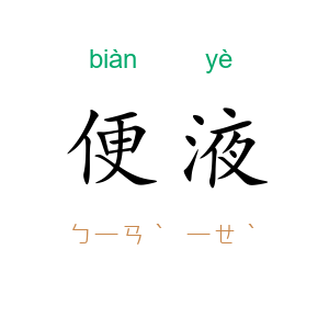 便液