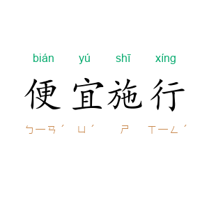 便宜施行