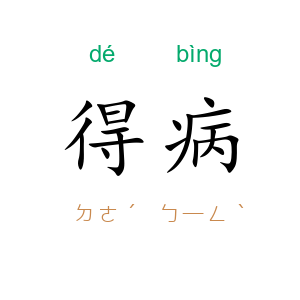 得病