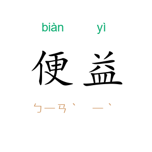 便益