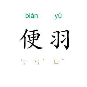 便羽