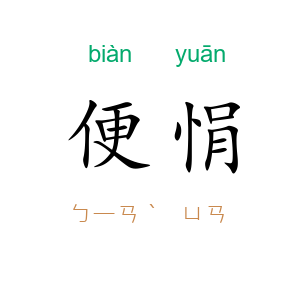 便悁
