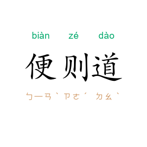 便则道