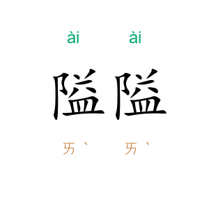 隘隘